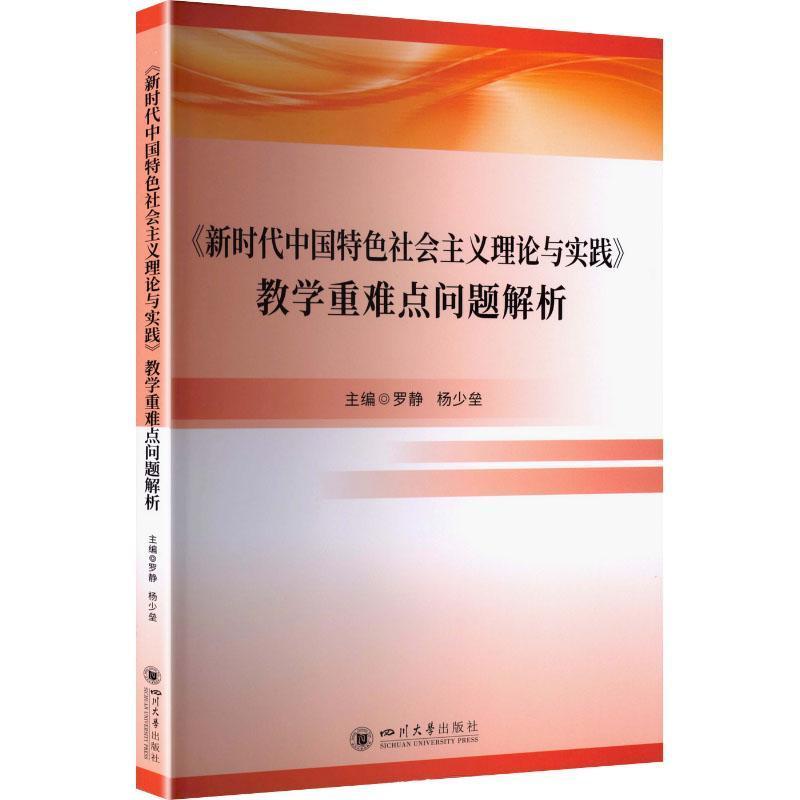 《新时代中国特色社会主义理论与实践》教学重难点问题解析