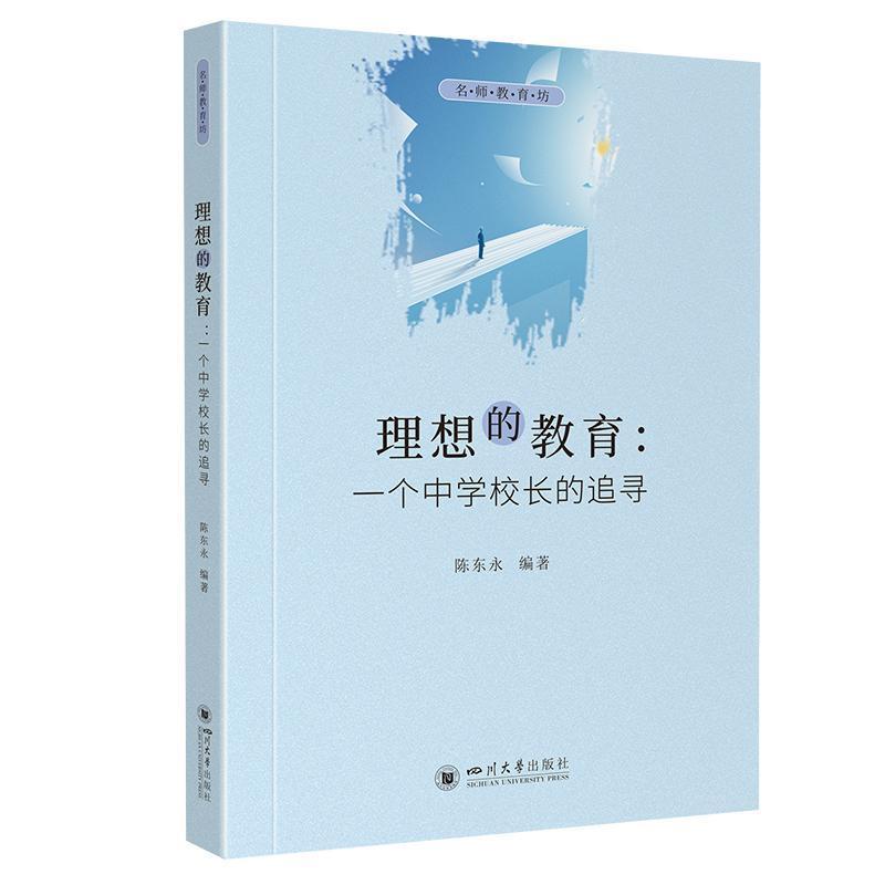 理想的教育—一个中学校长的追寻: