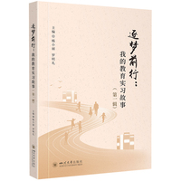 逐梦前行—我的教育实习故事(第一辑)