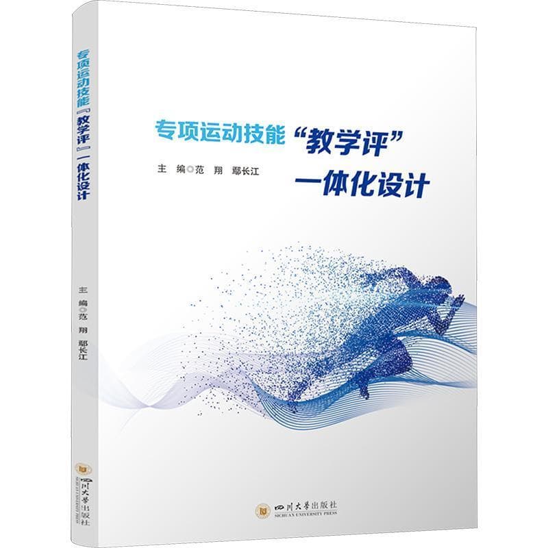 专项运动技能“教学评”一体化设计