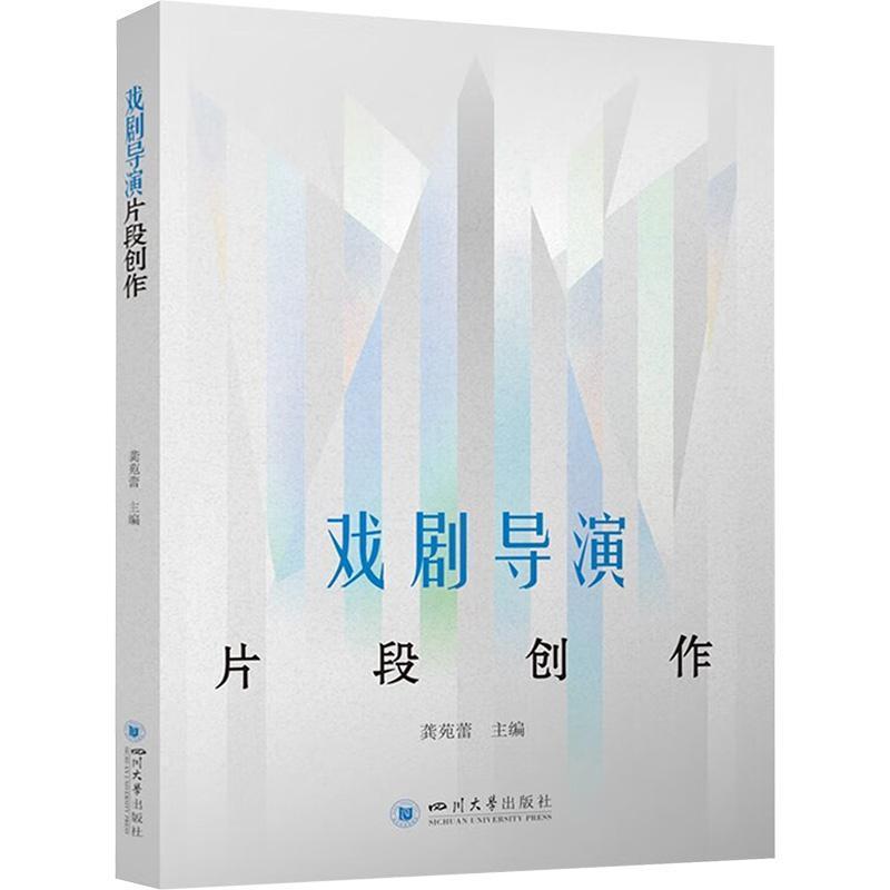 戏剧导演片段创作