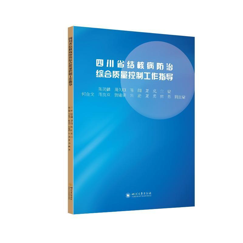 四川省结核病防治综合质量控制工作指导