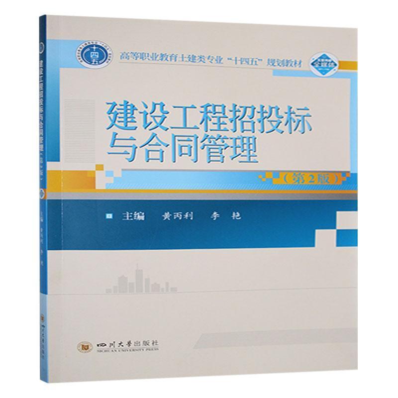 建设工程招投标与合同管理