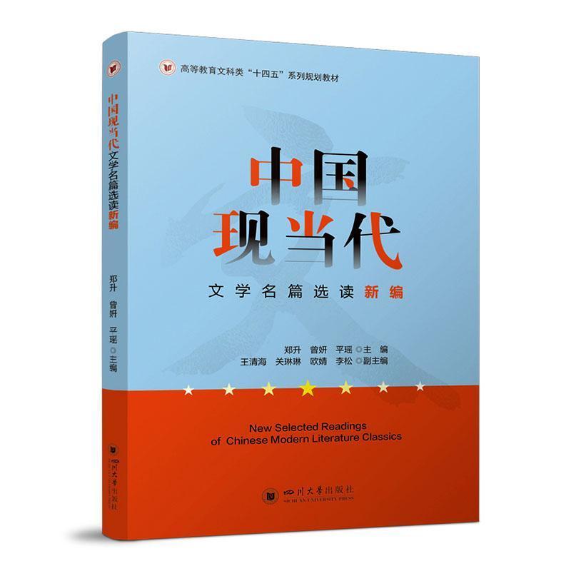 中国现当代文学名篇选读新编