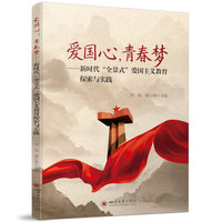 爱国心，青春梦：新时代“全景式”爱国主义教育探索与实践