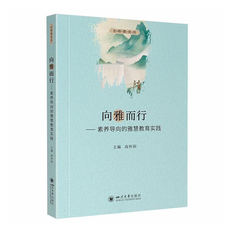 向雅而行—素养导向的雅慧教育实践: