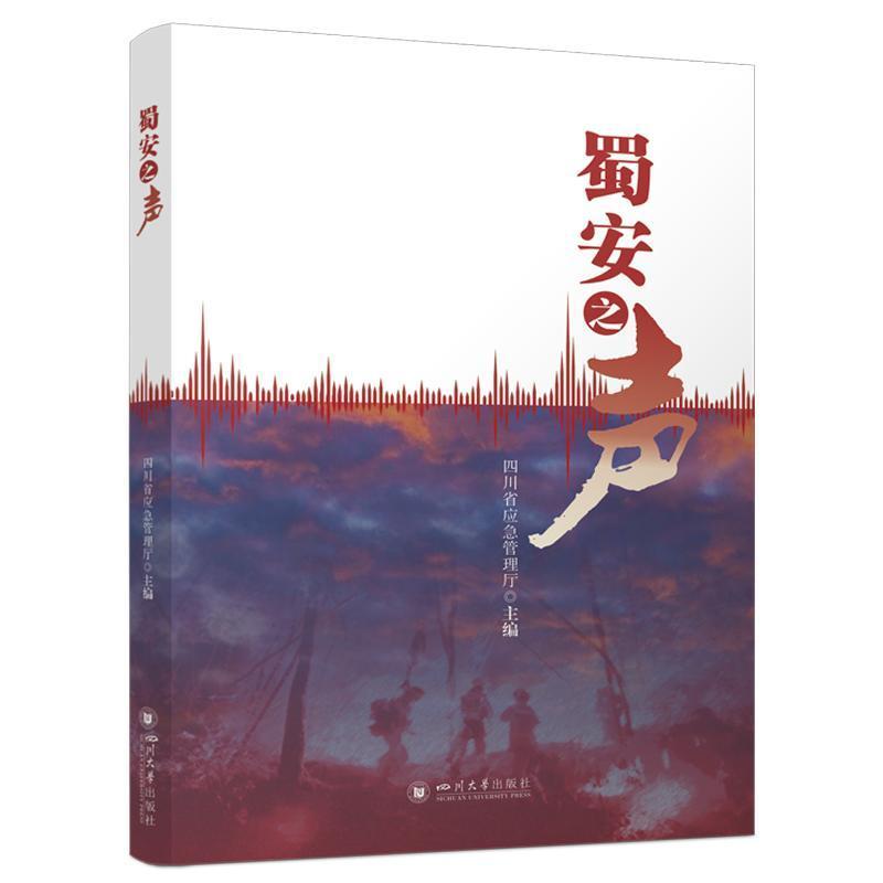 蜀安之声