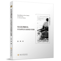 从历史到新况：作为研究方法的短片影像