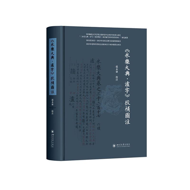《永乐大典·泸字》校补图注