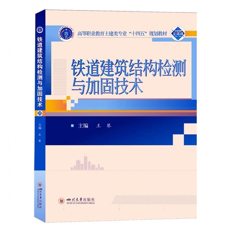 铁道建筑结构检测与加固技术