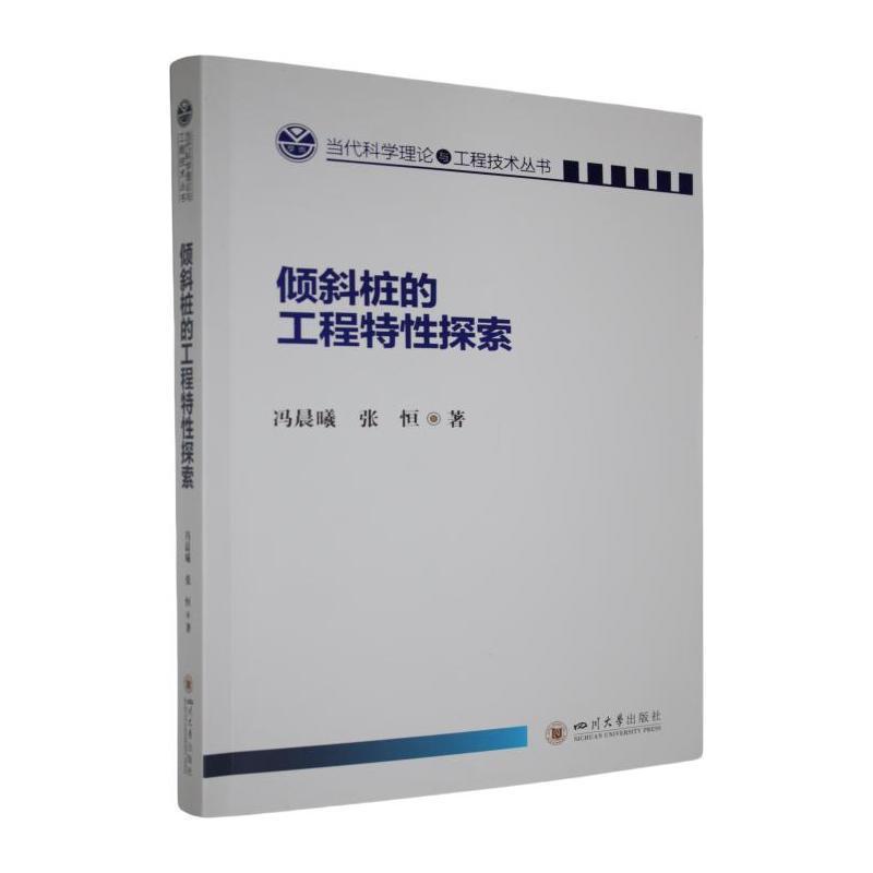 倾斜桩的工程特性探索