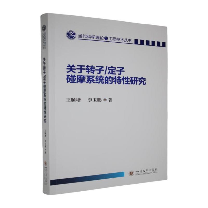 关于转子/定子碰摩系统的特性研究