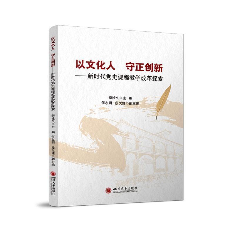 以文化人，守正创新—新时代党史课程教学改革探索: