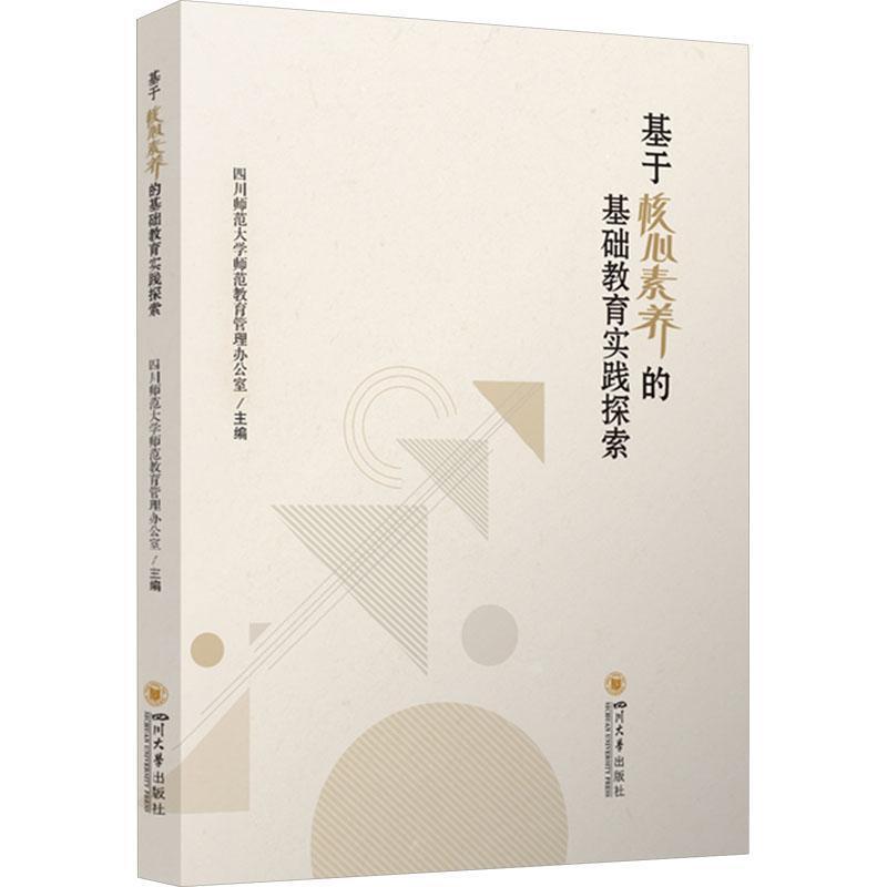 基于核心素养的基础教育实践探索