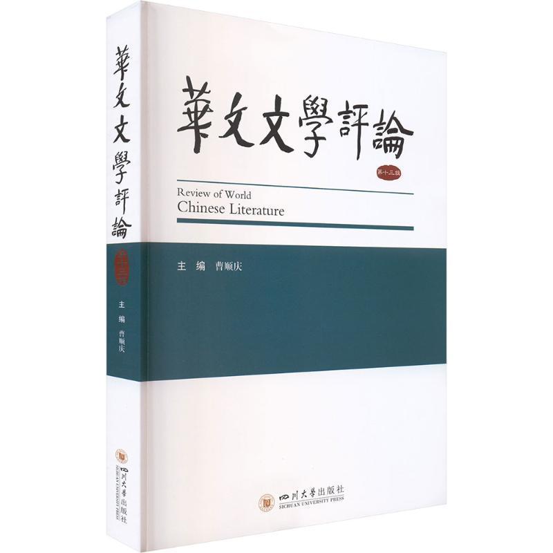 华文文学评论—(第十三辑):