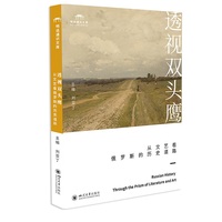 透视双头鹰—从文艺看俄罗斯的历史道路