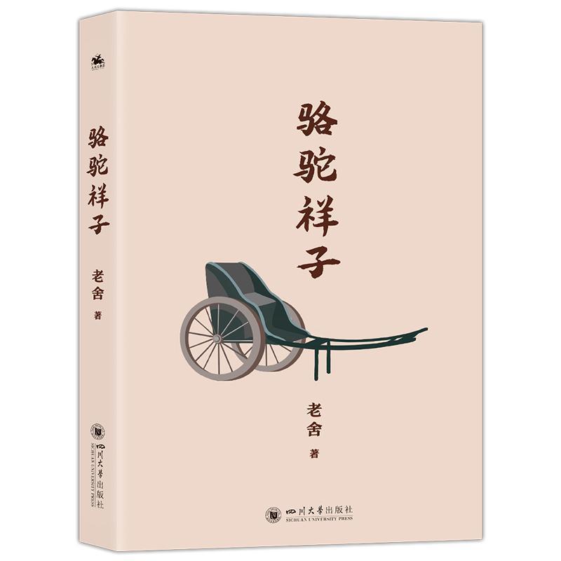 骆驼祥子