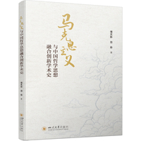 马克思主义与中国哲学思想融合创新学术史