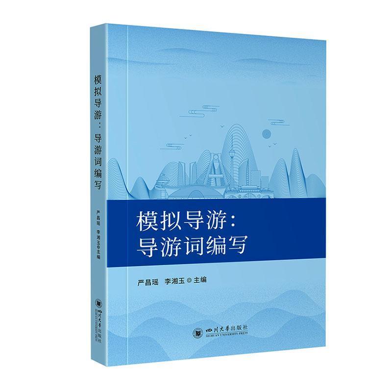模拟导游—导游词编写