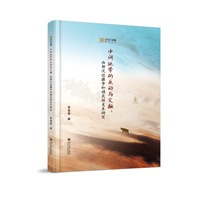 中间地带的互动与交融—西部次边疆带和谐民族关系研究