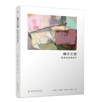 媒介之变—艺术与文学生产