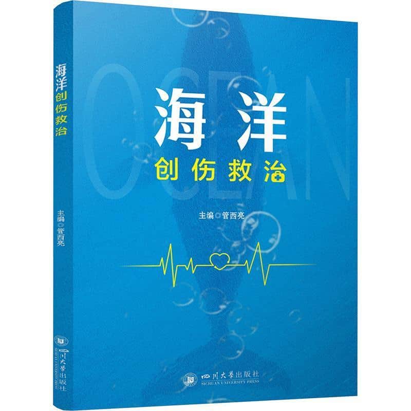 海洋创伤救治