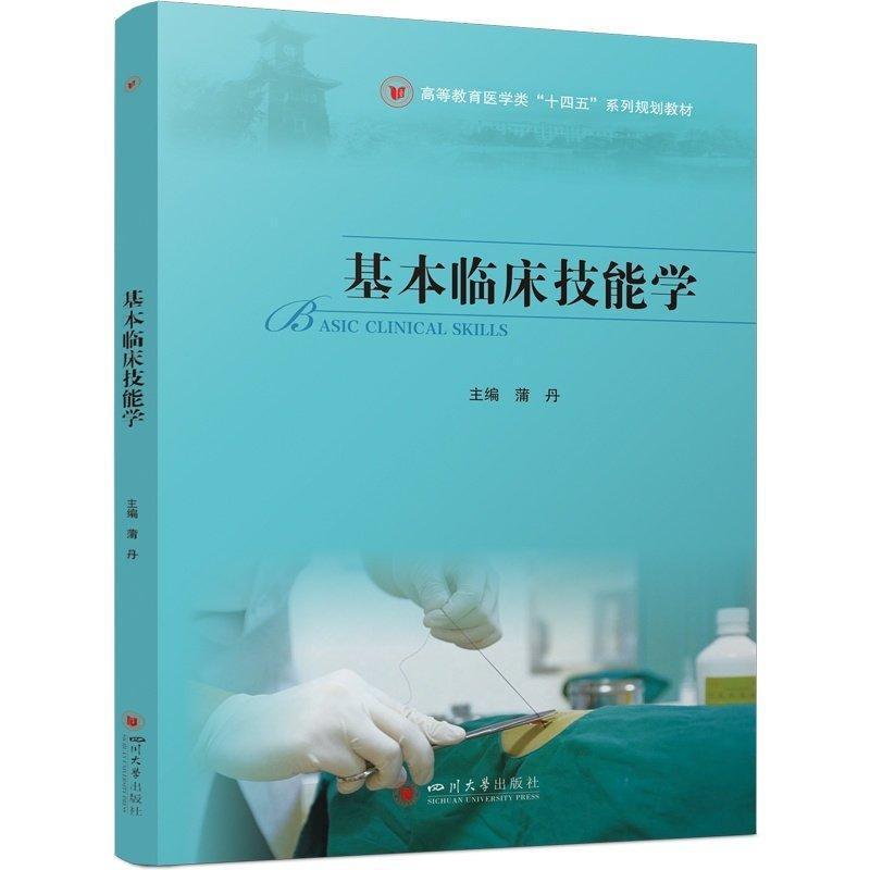 基本临床技能学