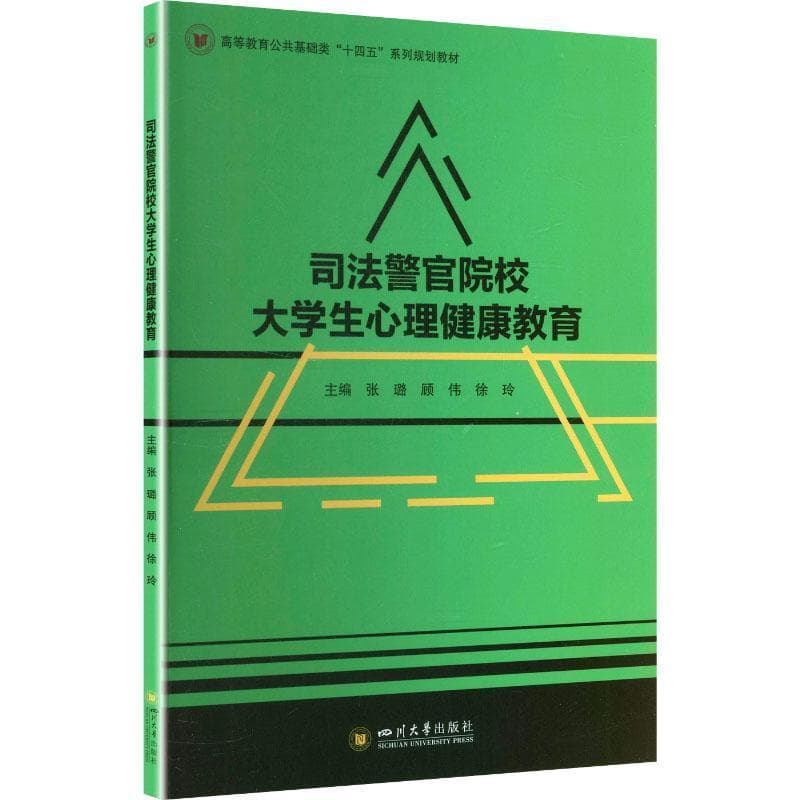 司法警官院校大学生心理健康教育