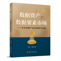 数据资产与数据要素市场：文化创意产业的探索与实践