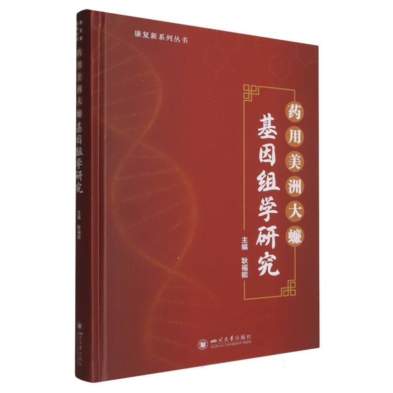 药用美洲大蠊基因组学研究