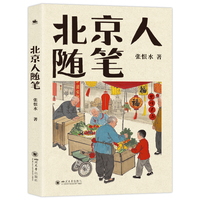 北京人随笔