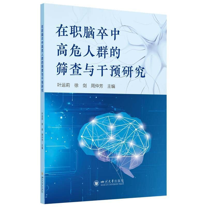 在职脑卒中高危人群的筛查与干预研究