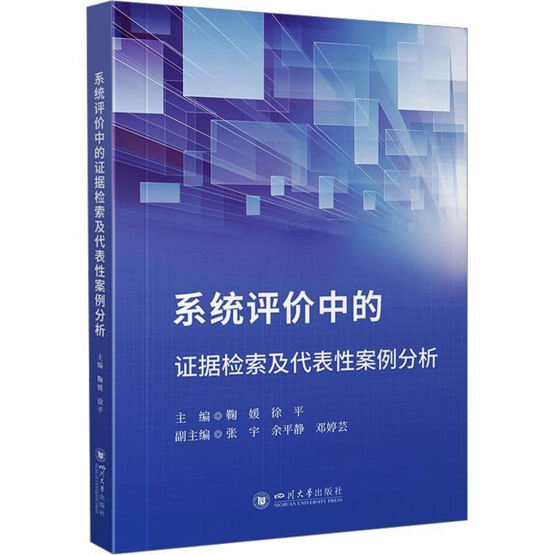 系统评价中的证据检索及代表性案例分析