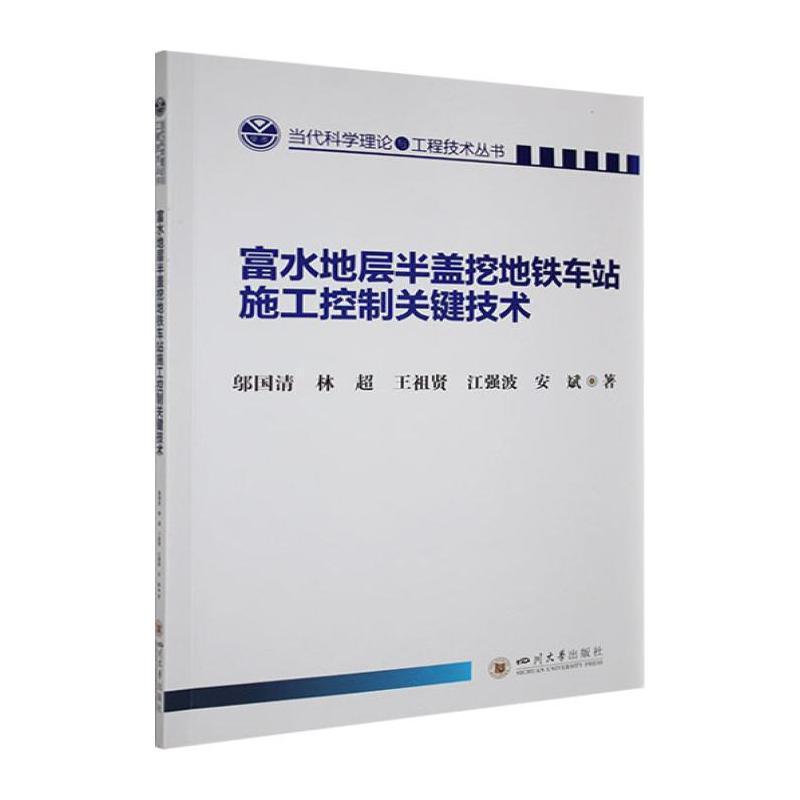 富水地层半盖挖地铁车站施工控制关键技术