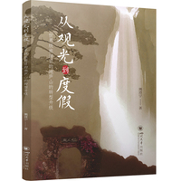 从观光到度假—世界级旅游目的地庐山的转型升级