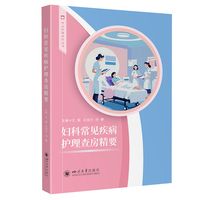 妇科常见疾病护理查房精要