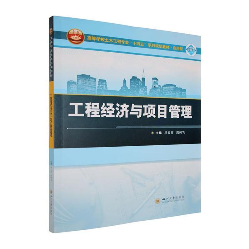 工程经济与项目管理