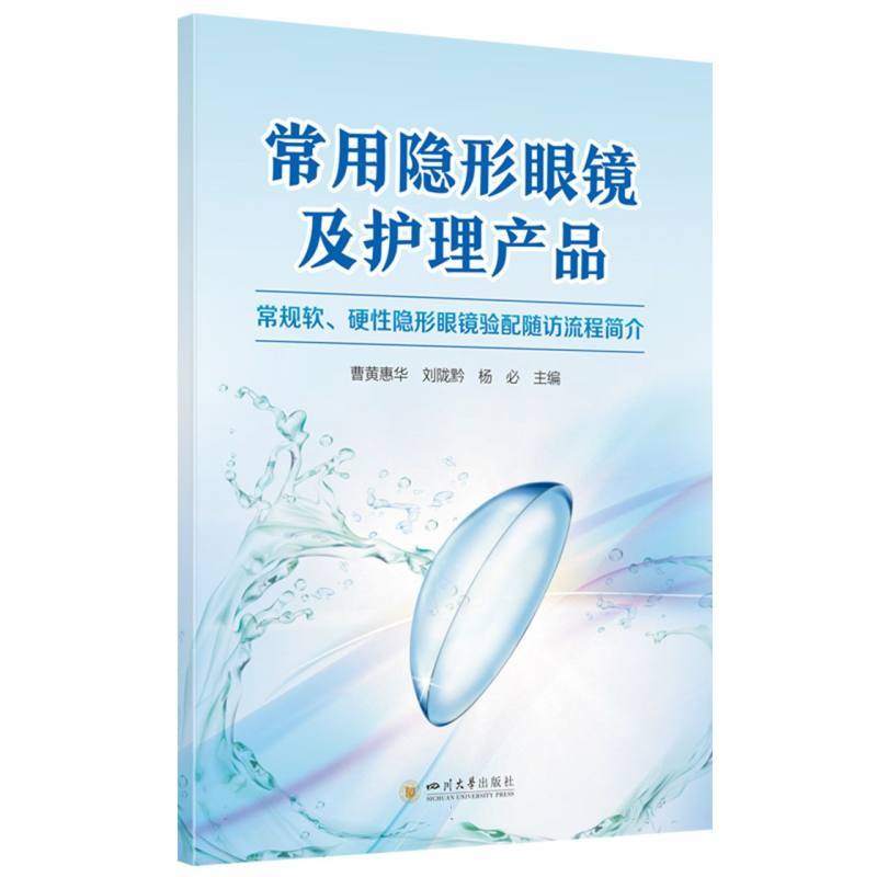 常用隐形眼镜及护理产品