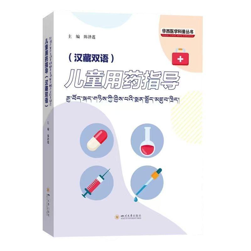儿童用药指导—汉藏对照