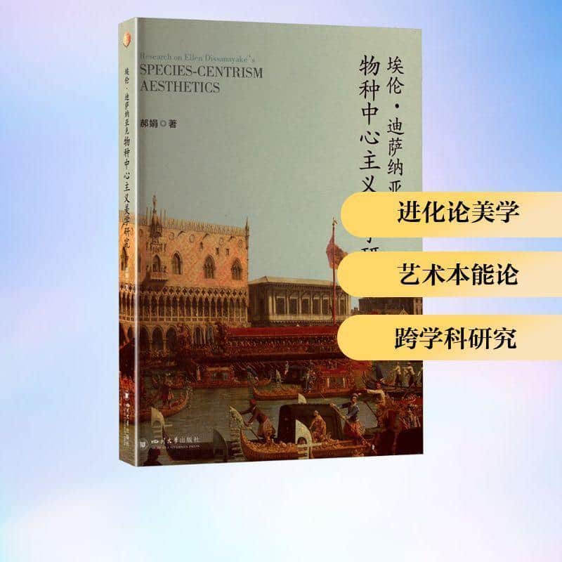 埃伦·迪萨纳亚克物种中心主义美学研究
