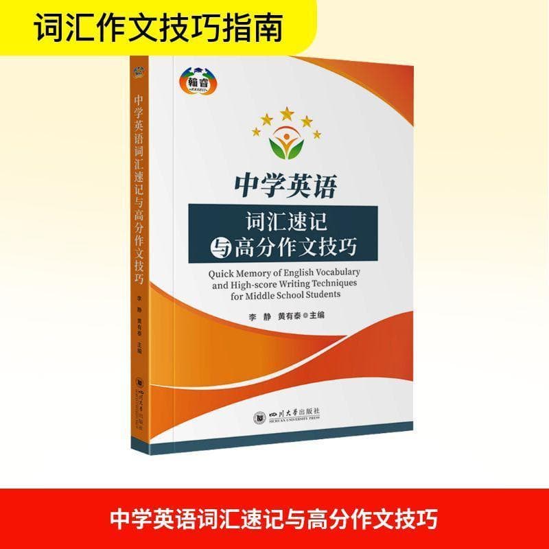 中学英语词汇速记与高分作文技巧