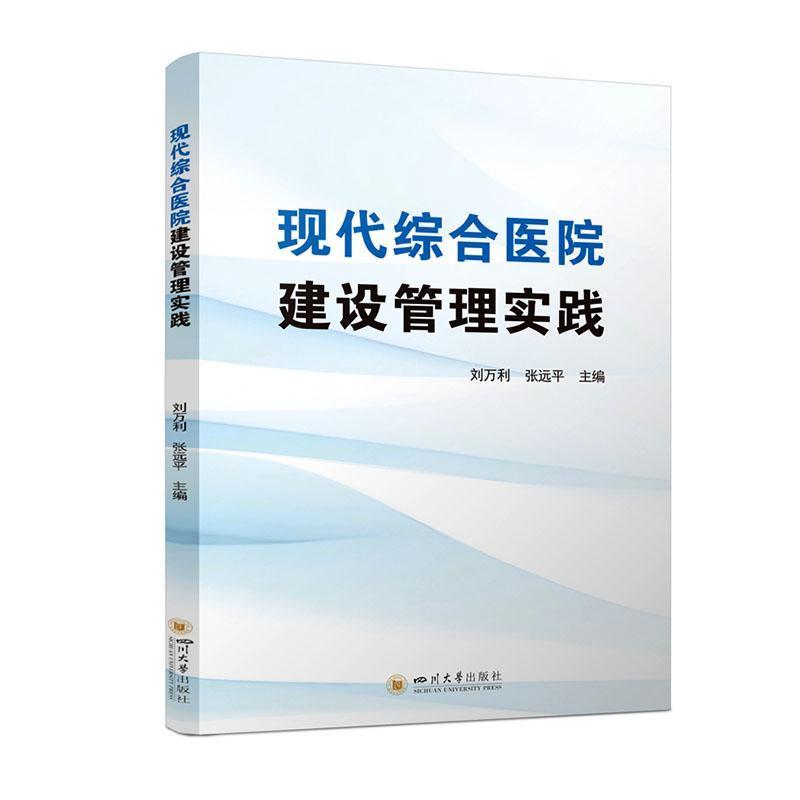 现代综合医院建设管理实践