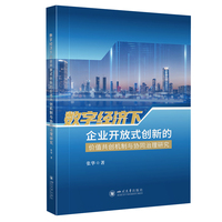 数字经济下企业开放式创新的价值共创机制与协同治理研究