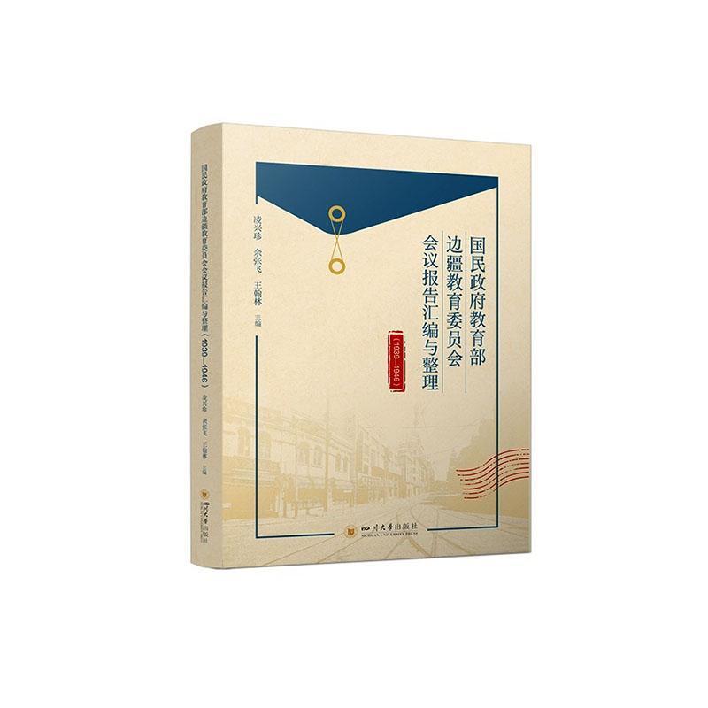 国民政府教育部边疆教育委员会会议报告汇编与整理—1939-1946: