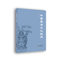 中国廉洁文化探源