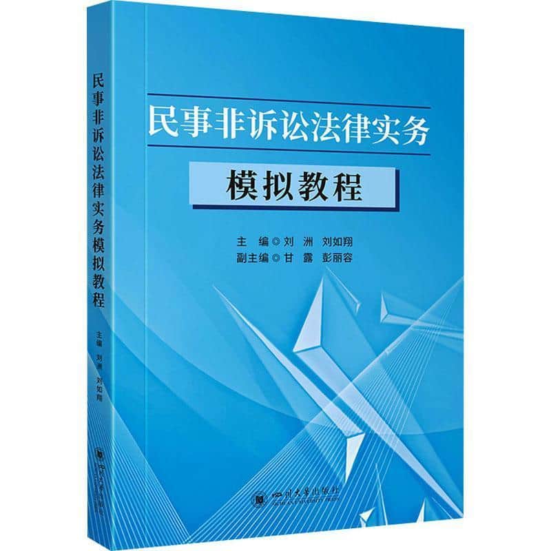 民事非诉讼法律实务模拟教程