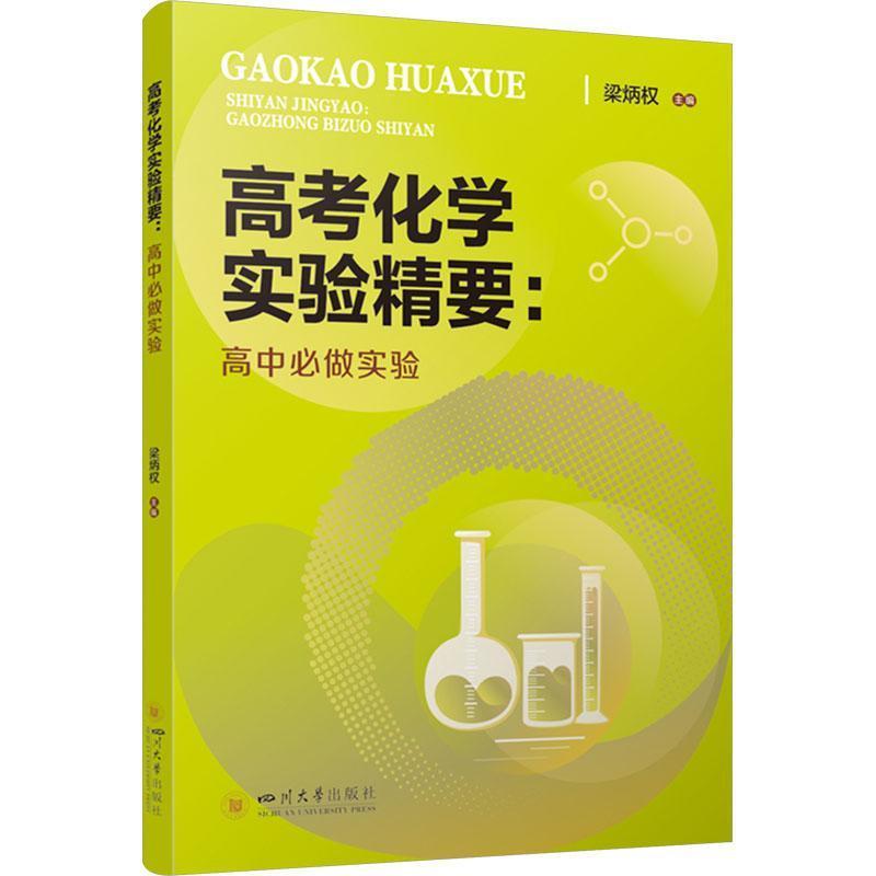高考化学实验精要—高中必做实验