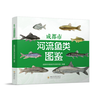 成都市河流鱼类图鉴