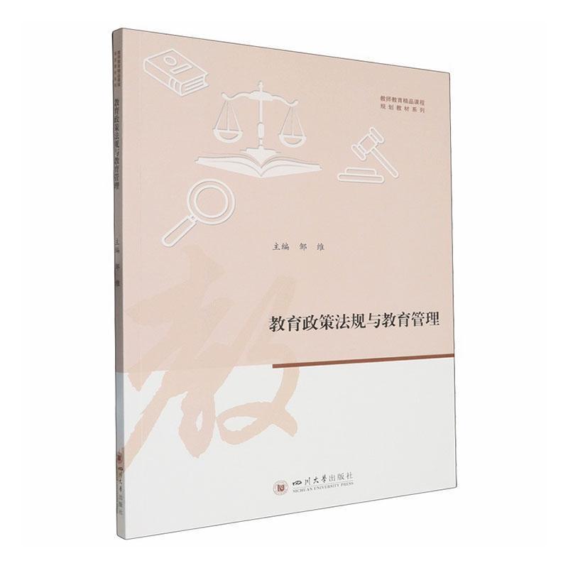教育政策法规与教育管理