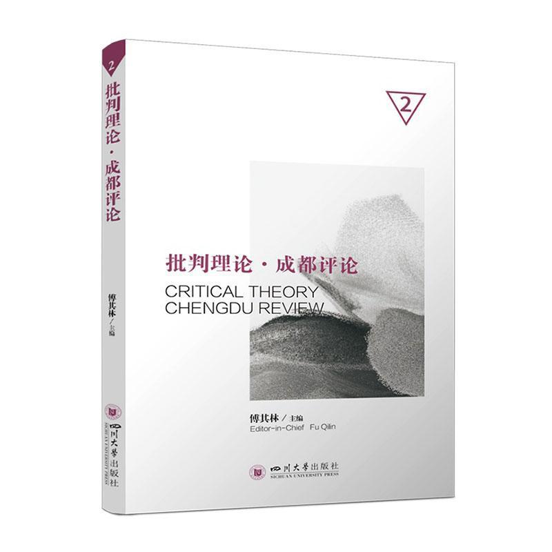 批判理论·成都评论—(2):